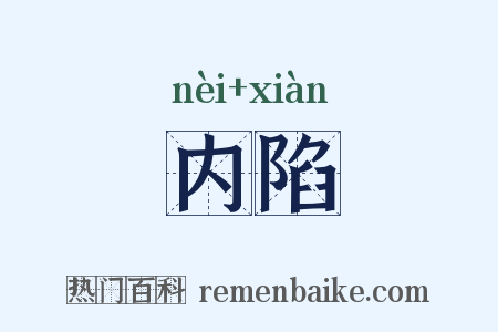 内陷是什么意思的图片